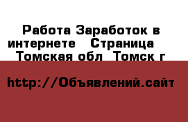 Работа Заработок в интернете - Страница 10 . Томская обл.,Томск г.